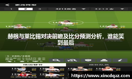 百乐博blb赫根与莱比锡对决前瞻及比分预测分析，谁能笑到最后