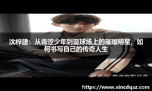 沈梓捷：从青涩少年到篮球场上的璀璨明星，如何书写自己的传奇人生